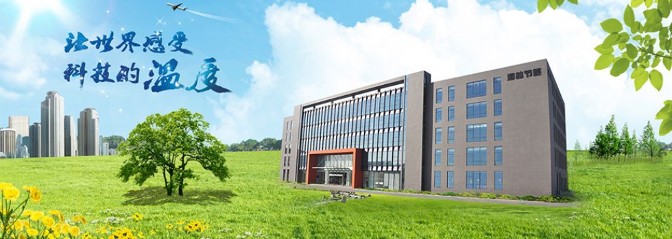 海林節能產品系統解決方案